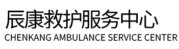 新龙县辰康救护车出租
